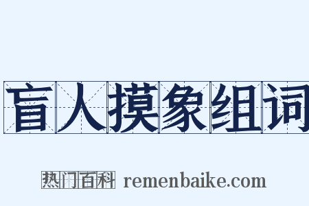 盲人摸象组词是什么意思的图片